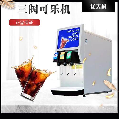 可乐机商用百事可乐全自动三阀糖浆现调机汉堡店自助碳酸饮料机