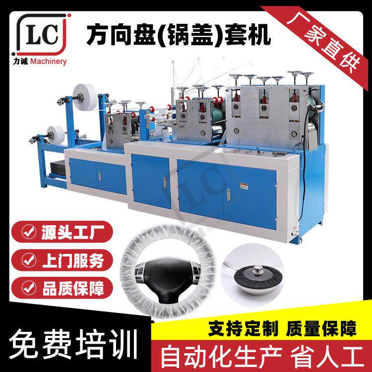 PE塑料方向盘套生产机超声波焊接锅盖套设备无纺布汽车轮胎套机