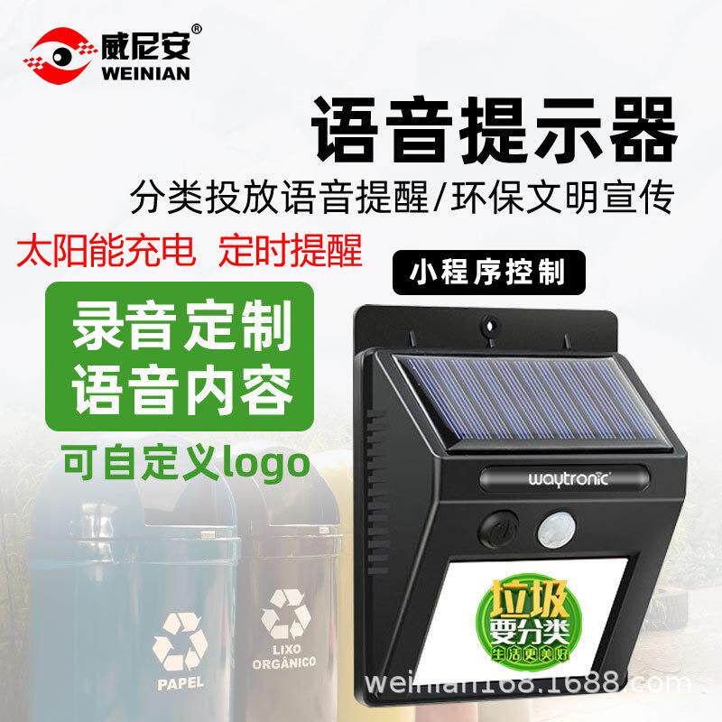 威尼安M7太阳能语音提示器垃圾分类投放文明提醒防诈骗管网播报器