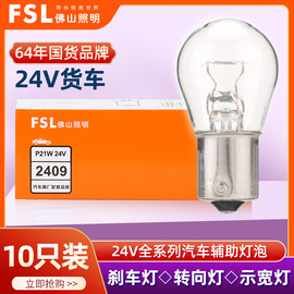 佛山照明大货车24v双丝高低脚刹车，灯泡p21w转向灯t10示宽灯后尾灯