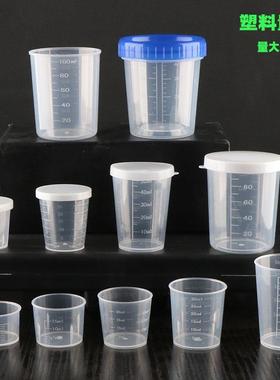 塑料小量杯带刻度20ml30ml50ml100ml带盖子10毫升15儿童测量pp杯