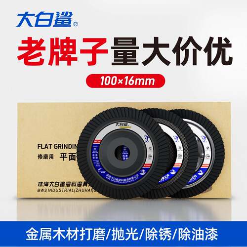 大白鲨砂布轮打磨片角磨机百叶轮不锈钢抛光千叶片百页磨光片