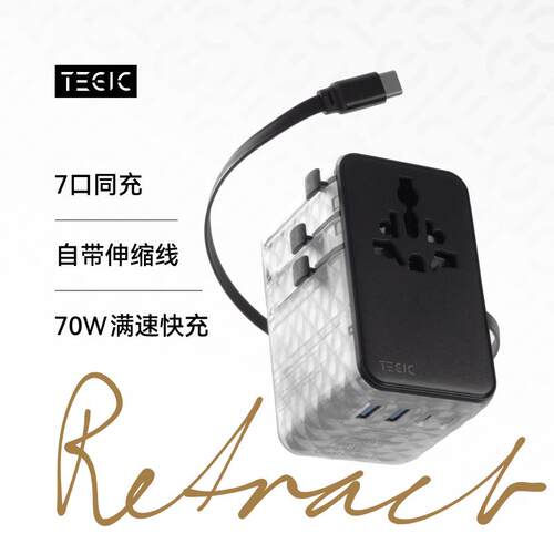 TEGIC多国转换插头70W自带线全球通用国际旅行转换器插座欧标英规