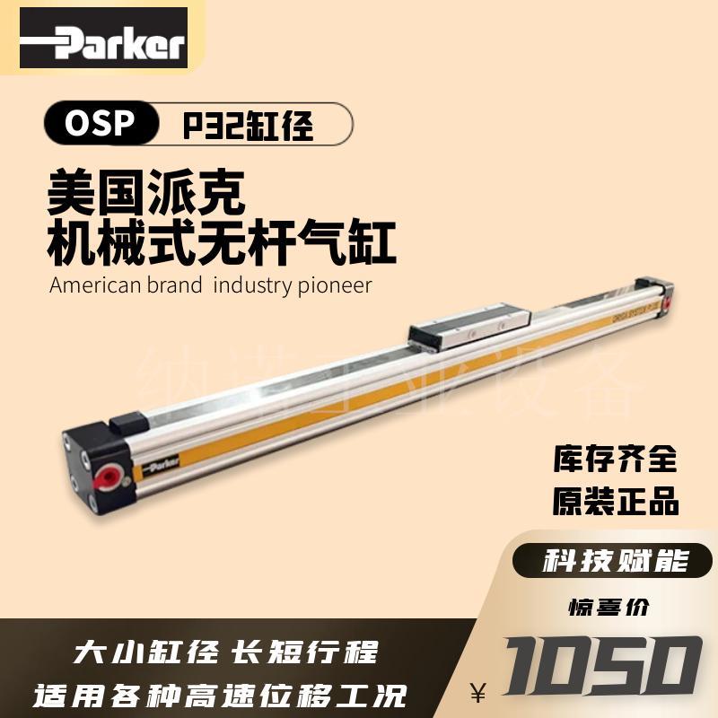 全新原装美国PARKER派克机械式无杆气缸高速切割缸OSP-P32-200100