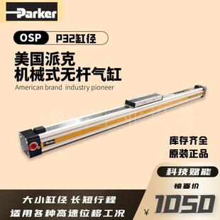 全新原裝 無桿氣缸高速切割缸OSP P32 200100 美國PARKER派克機械式