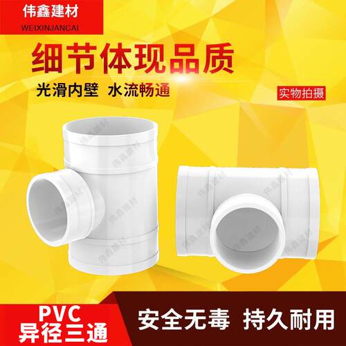 PVC三通 排水管顺水 异变径下配件50 75 110 160 200 250 315 400