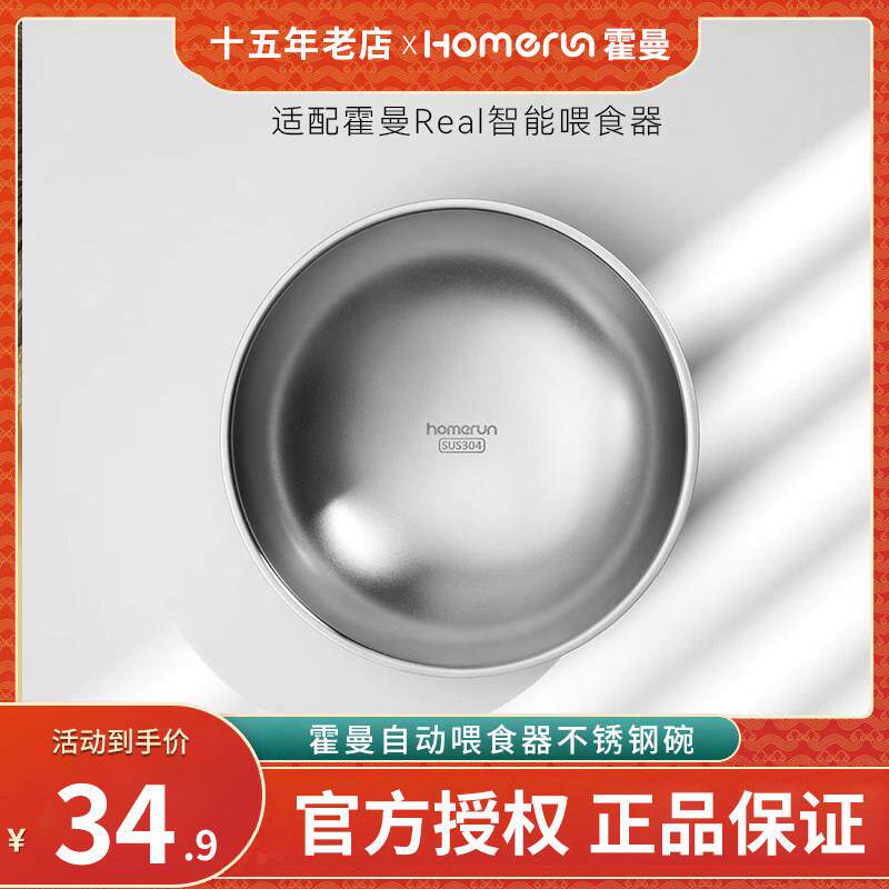 霍曼自动喂食器不锈钢食碗_适配Real宠物智能喂食器定时定量