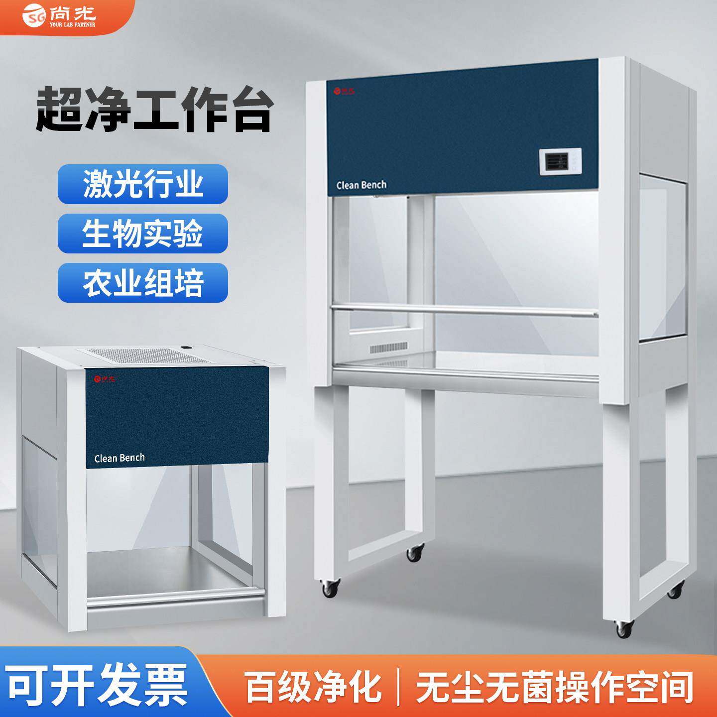 尚光超净工作台百级净化激光无尘箱/无菌微生物接种操作/光学镜头