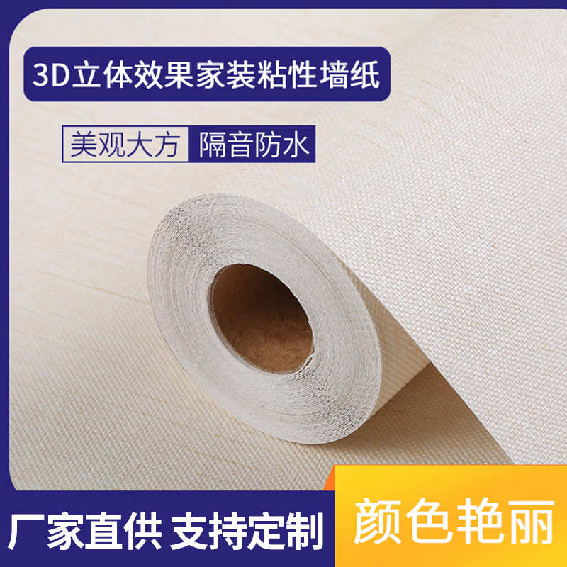 3D立体效果家装粘性墙纸 颗粒纹温馨米色自粘壁纸 简约北欧风