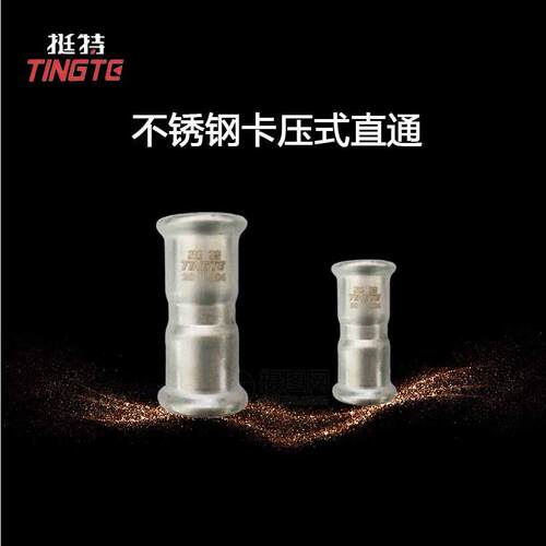 等径对接直接上海挺特双卡压式管件薄壁不锈钢水管管件直通