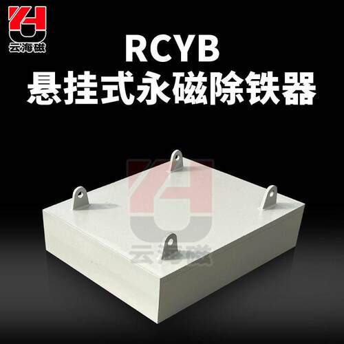 RCYB悬挂式永磁除铁器矿山输送带吸铁器强磁吸铁石磁选设备厂家