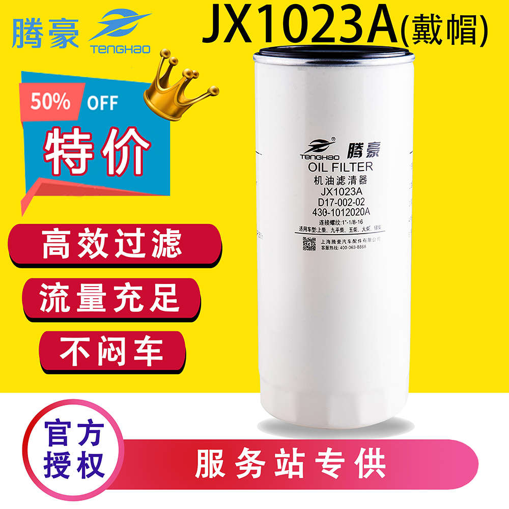 JX1023A机油滤芯格D17-002-02带螺帽430-1012240/020机油滤清器