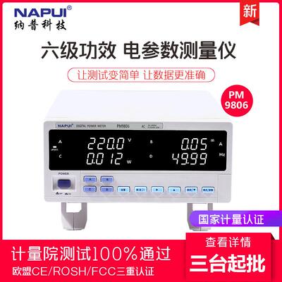 纳普谐波型功率计PM9806T六级能效数字功率计小电流型数字功率表