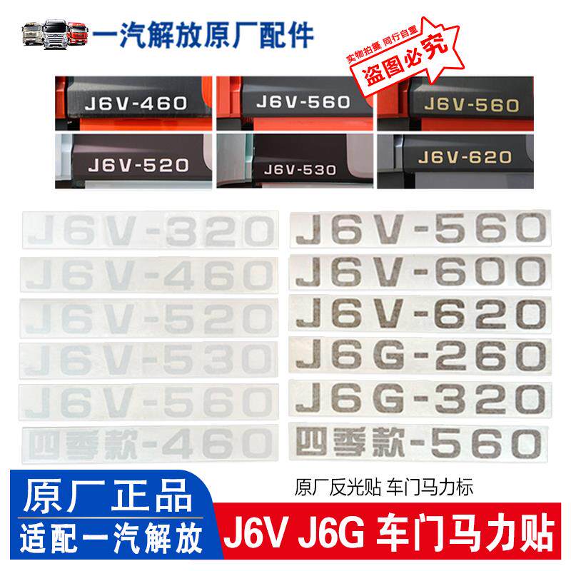 适用解放J6V马力贴 J6G车门马力标 反光贴 装饰车贴 原厂汽车配件