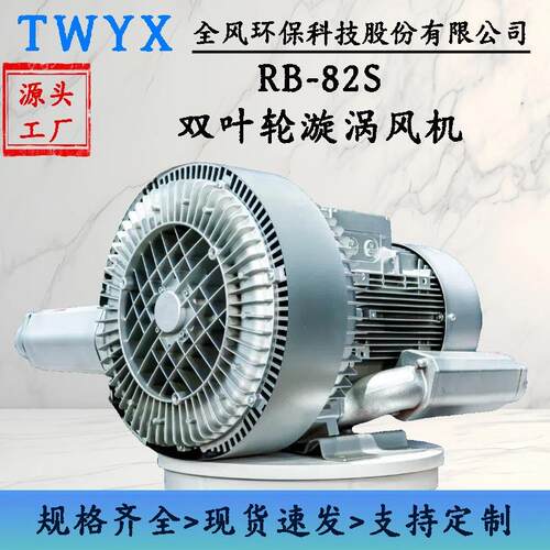 7.5KW工业配套旋涡式气泵RB-82S-2好氧发酵罐曝气双叶轮漩涡风机