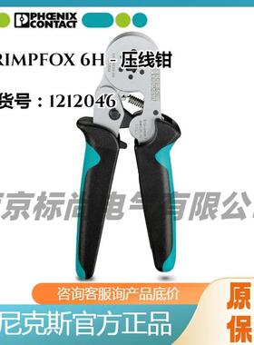 菲尼克斯PHOENIX电气工具压线钳压接工具 - CRIMPFOX 6H -1212046