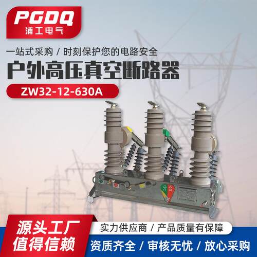 zw32-12户外真空断路器,ZW32-12/630A型户外高压真空断路器带隔离