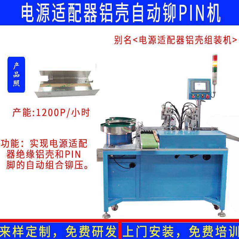 非标定制电源适配器绝缘铝壳自动铆PIN插端插脚折弯成型机