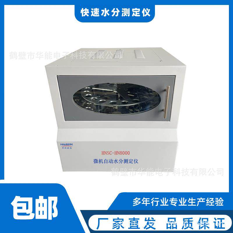 煤炭化验设备全水分析水检测仪微机自动水分测定仪