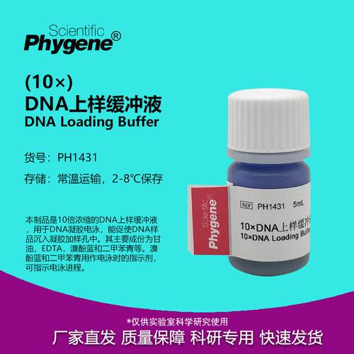 DNA上样缓冲液 (10×) DNA Loading Buffer 10mL 核酸电泳实验