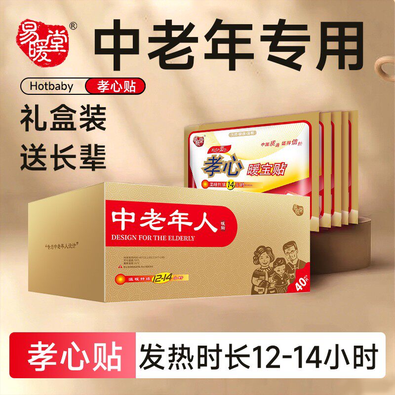 易暖堂中老年人暖贴热敷帖自发热暖贴冬季暖宝宝贴送爸妈春节礼盒
