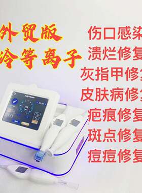 聚变冷等离子低温美肤仪器去皱紧肤淡斑头疗仪出口版等离子仪