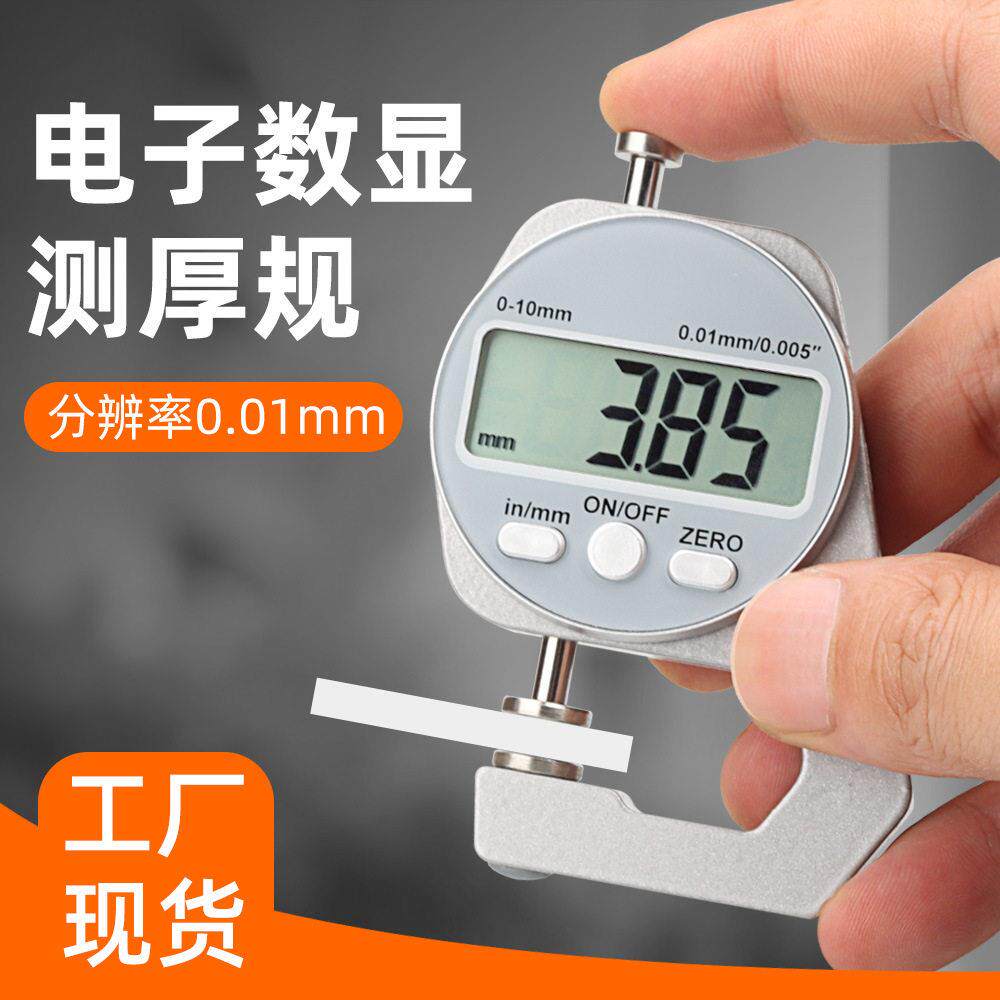 测厚仪高精度数显千分尺0.001厚度规纸张薄膜皮革厚度壁厚测量仪