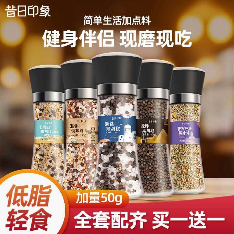 昔日印象海盐黑胡椒研磨器柠檬味177g欧芹碎牛排健身低脂西餐调料