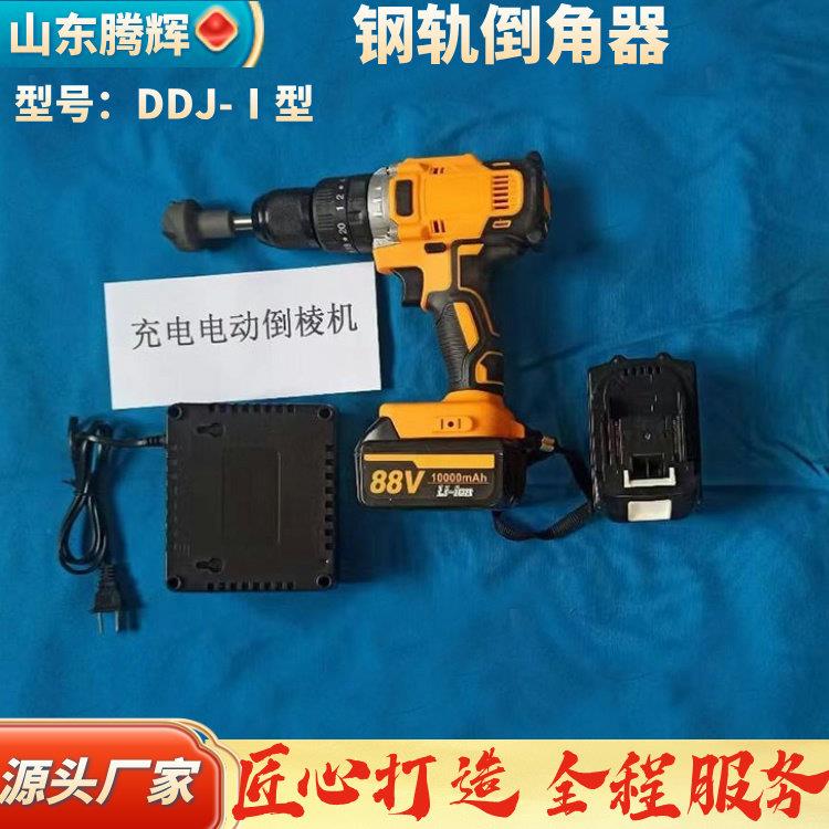 电动钢轨倒角器 DDJ-Ⅰ型单侧双边钢轨倒角器 30度钻孔倒角机山东