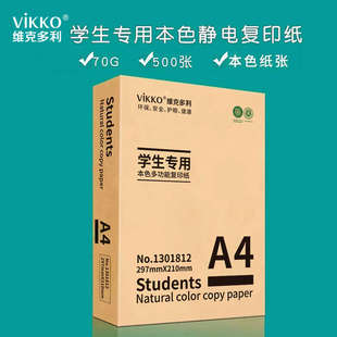 维克多利办公复印纸打印纸单包米黄色本色a4纸电脑双面手写稿纸包