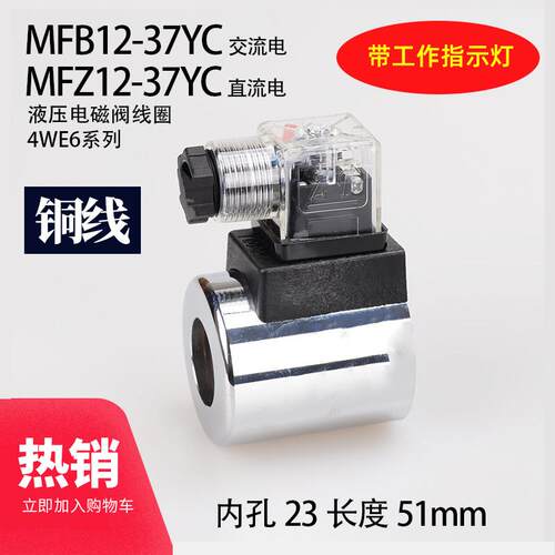 液压电磁阀线圈 4WE6 MFB12-37YC AC220 DC24 内孔23 长51 带灯Z