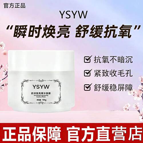 YSYW益生菌焕亮多效修护面膜亮提肤色补水保湿祛痘涂抹式酸奶面膜