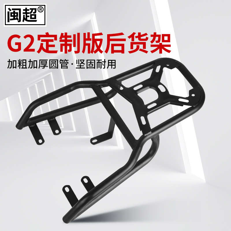 闽超适用小牛G2/F2电动车后尾架M+后备箱尾翼后扶手后货架改装