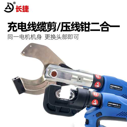 长捷电动液压钳EB-400/85C 可压接剪切 充电式二合一压接钳电缆剪