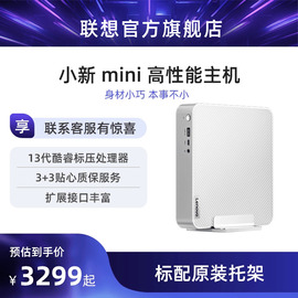 迷你主机联想小新mini高性能主机台式电脑主机，i7-13700h联想小新迷你mini主机小机箱迷你主机带支架