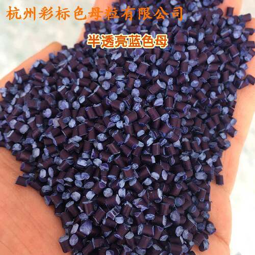 料半透塑亮深高蓝色母8838耐温ZQB半透0亮深蓝色母88308色母粒色
