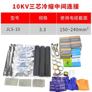 适用150 240平方冷缩中 三芯中间连接YLSJ10 10kv冷缩电缆附件
