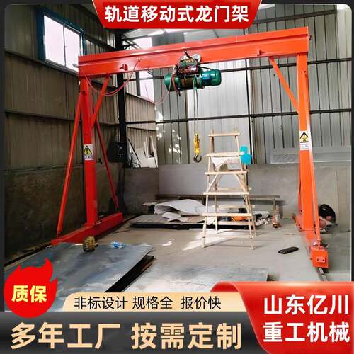电动小型轨道龙门架起重机室内外吊装运输吨5吨手推移动龙门架