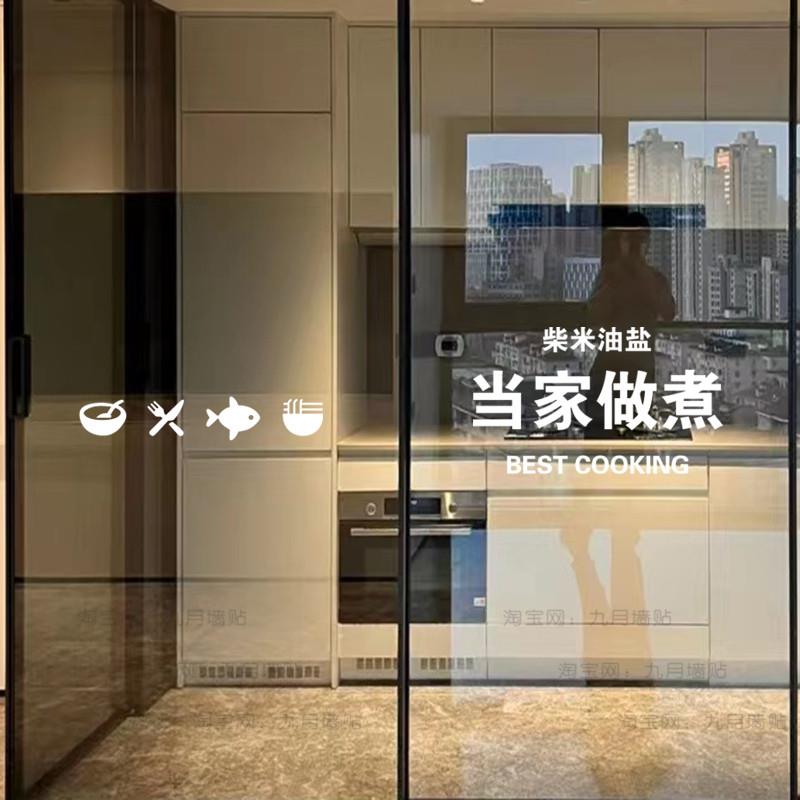 当家做煮餐厅厨房玻璃门防撞贴纸贴画移门推拉门腰线装饰墙贴