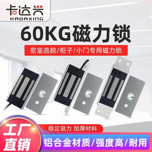 60KG磁力锁12V/24V60公斤 电磁锁小型迷你密室逃脱柜子门禁电磁锁