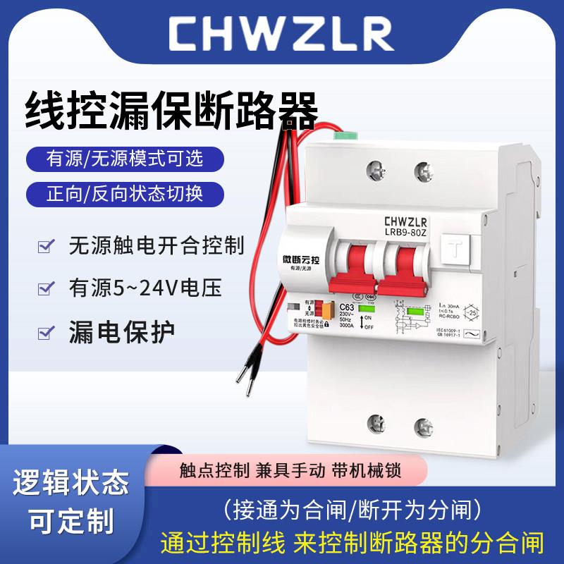 开关量线控断路器5V-24V有源带线远程控制开关被动干接点漏电保护