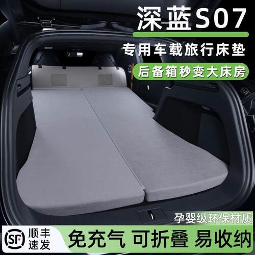 适用25款长安深蓝S07车载床垫汽车后备箱睡垫免充气旅游露营睡觉