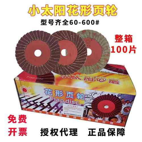 小太阳百叶片花形页轮砂磨超薄砂布百页金属抛光100角磨机打磨片