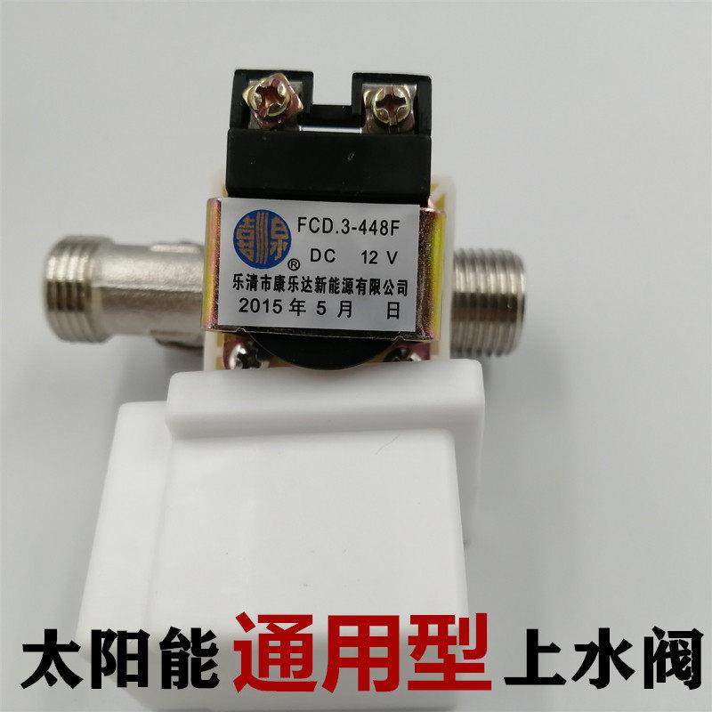 华扬辉煌桑乐华帝太阳能热水器通用配件12v伏湘君上水电池磁阀门
