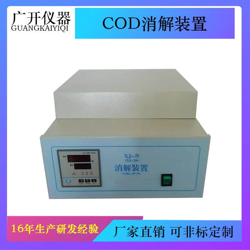 COD消解装置化学需氧量分析仪器生活污水CODcrTPTN测定仪