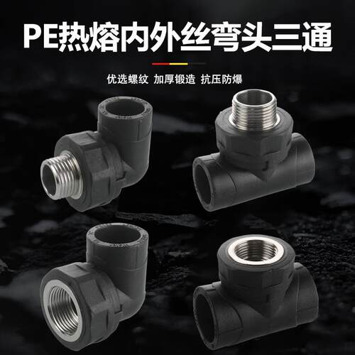 pe配件4分6分1寸接头热熔弯头三通自来水管 dn20/25/32内外丝管件