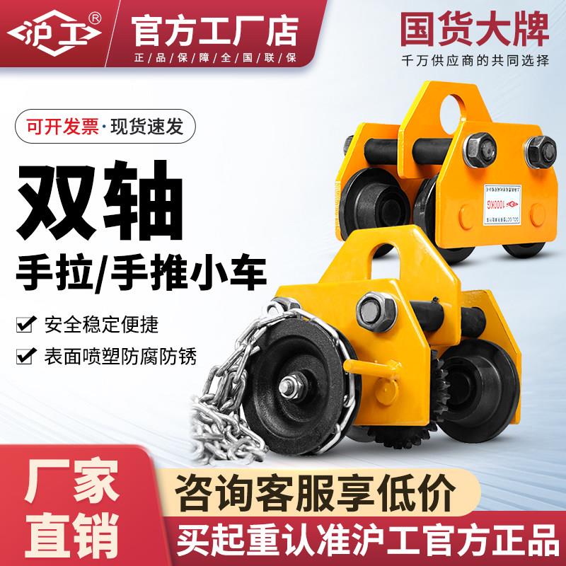 沪工双轴手拉手推小车1吨2吨手拉葫芦跑车工字钢定向滑轮吊运器