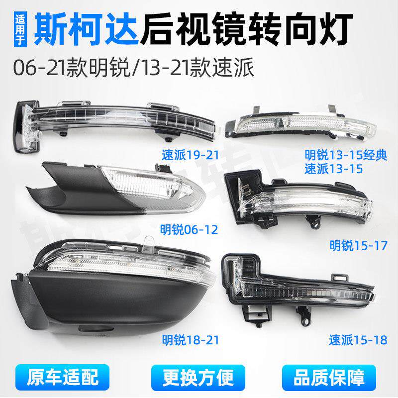 适用06-21款Skoda后照镜后视镜方向灯速派反光镜灯总成左右