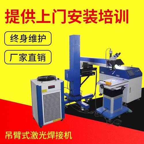 移动型吊臂焊接DBS-200W模具激光点焊机可旋转吊臂式激光焊接机