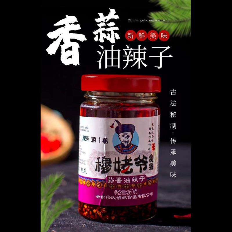 云南下饭拌饭酱云南特产穆姥爷蒜香油辣子大蒜香辣椒酱下饭菜拌饭